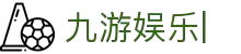 九游娱乐(9you)官方网站_jiuyou game
